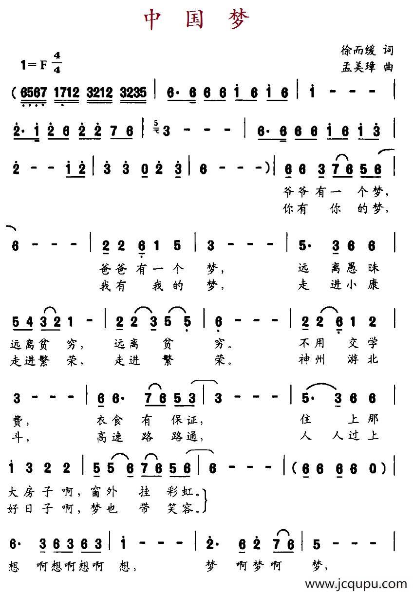 中国梦（徐而缓词 孟美璋曲）简谱