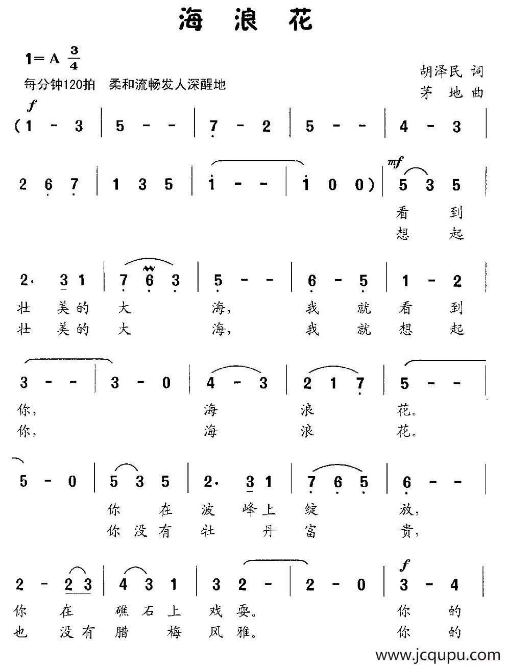 海浪花（胡泽民词 茅地曲）简谱
