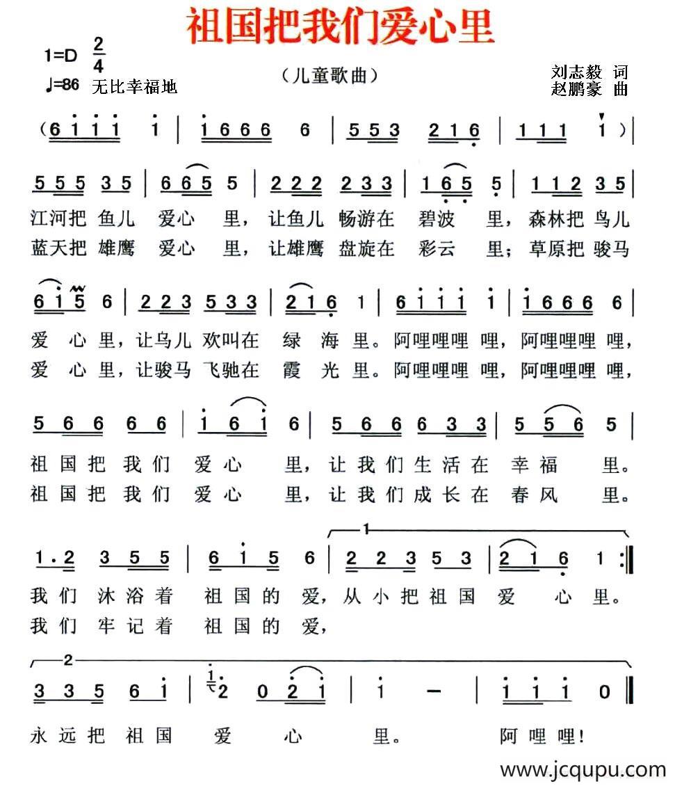 祖国把我们爱心里（刘志毅词 赵鹏豪曲）简谱