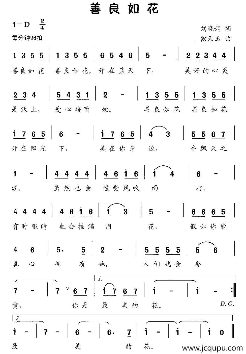 善良如花（刘晓娟词 段天玉曲）简谱