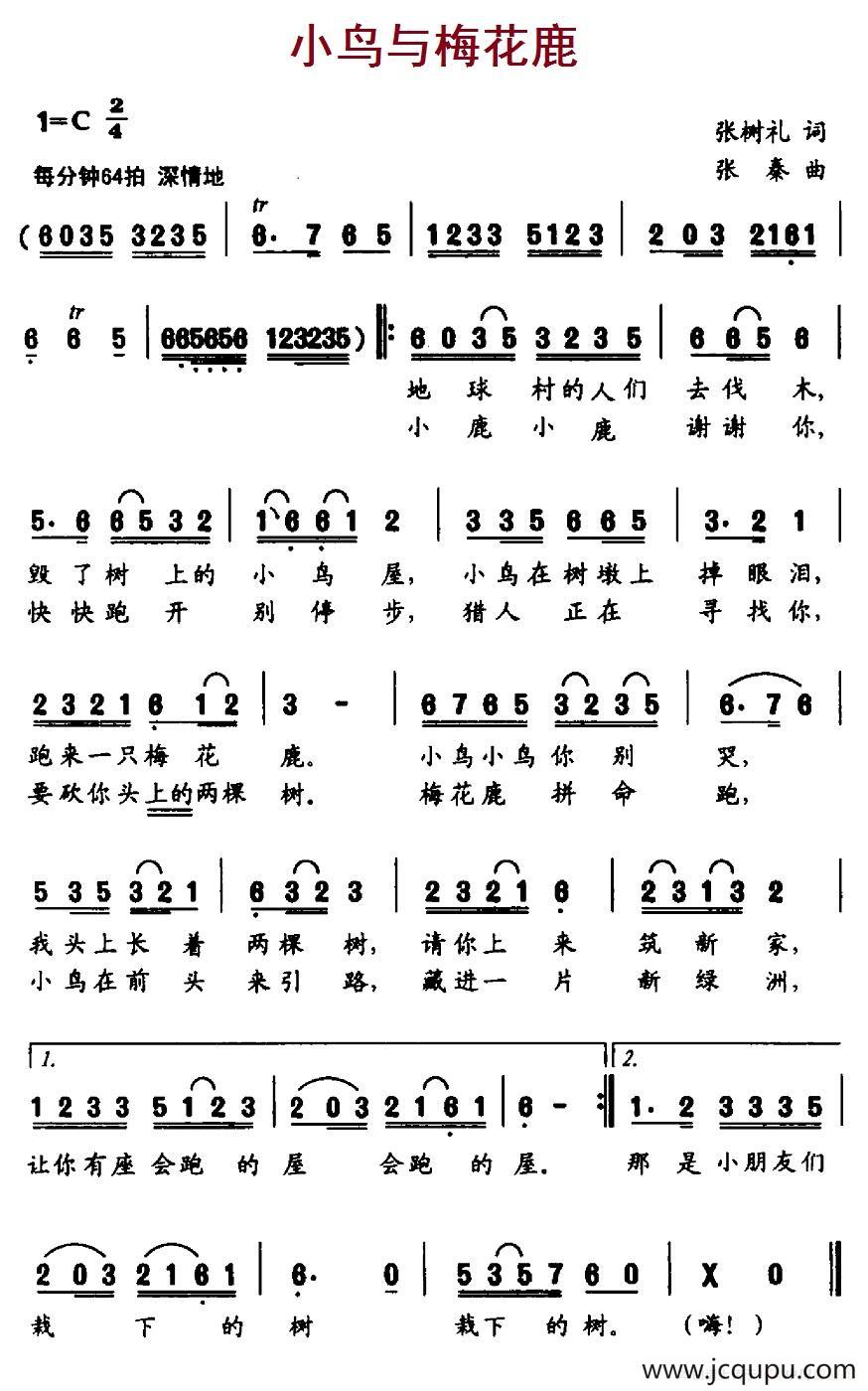 小鸟与梅花鹿（张树礼词 张秦曲）简谱