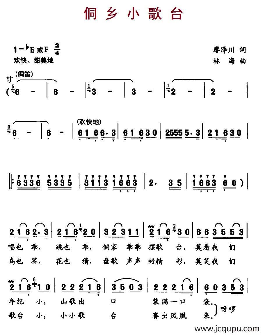 侗乡小歌台（廖泽川词 林海曲）简谱