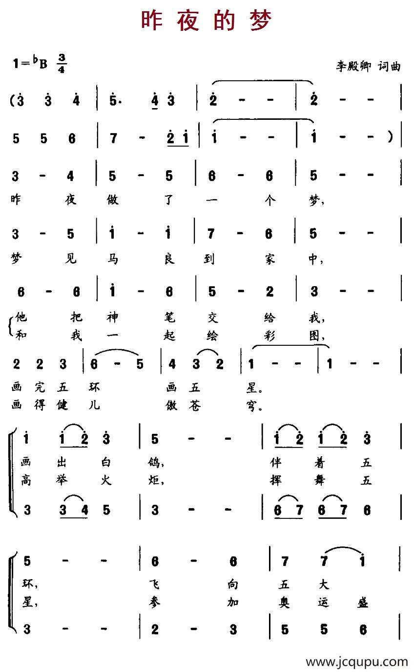 昨夜的梦（李殿卿 词曲、合唱）简谱