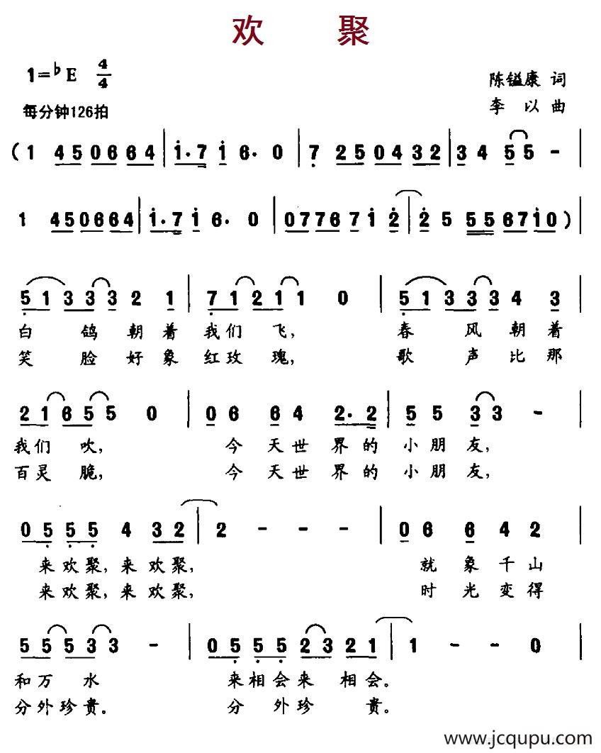 欢聚（陈镒康词 李以曲）简谱