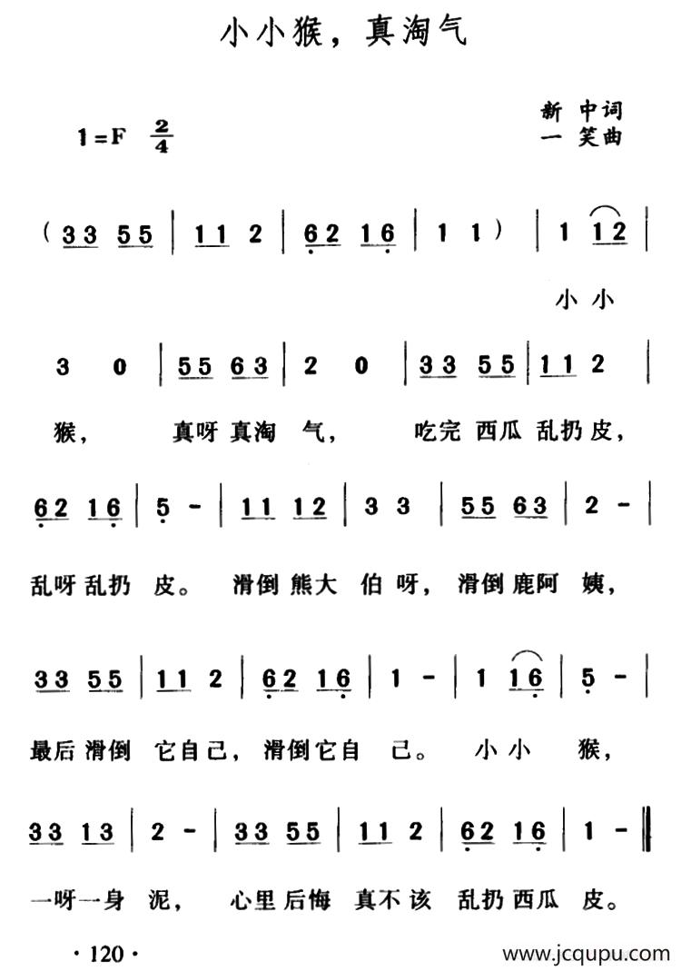 小小猴，真淘气简谱