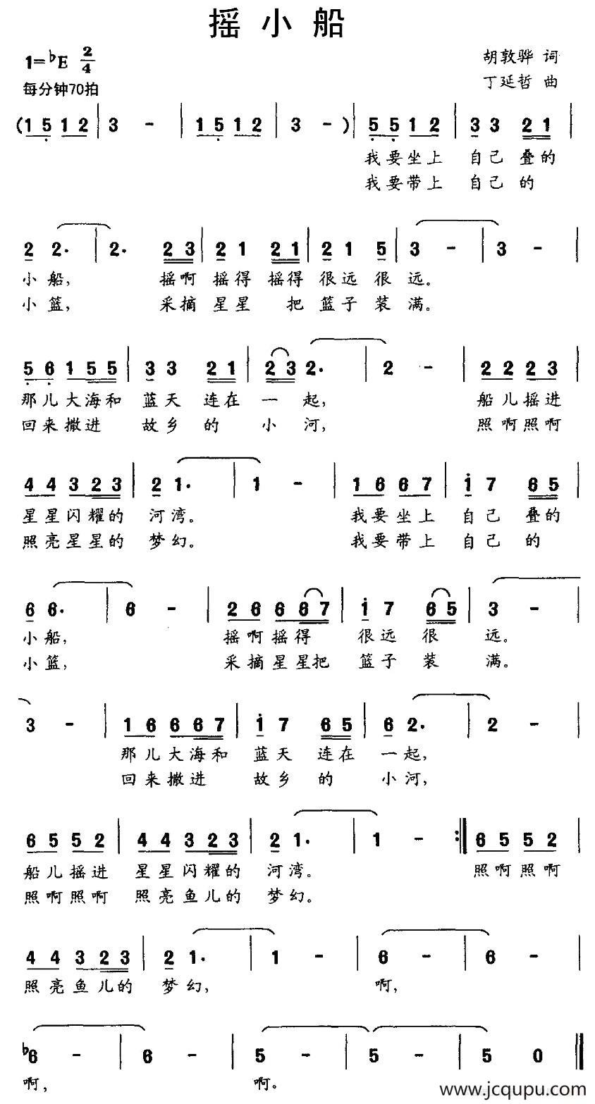 摇小船（胡敦骅词 丁延哲曲）简谱