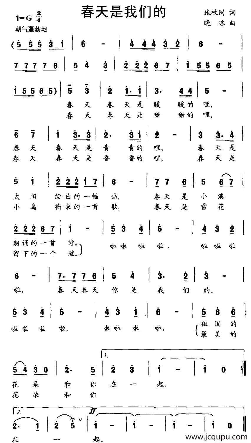 春天是我们的（张枚同词 晓咏曲）简谱