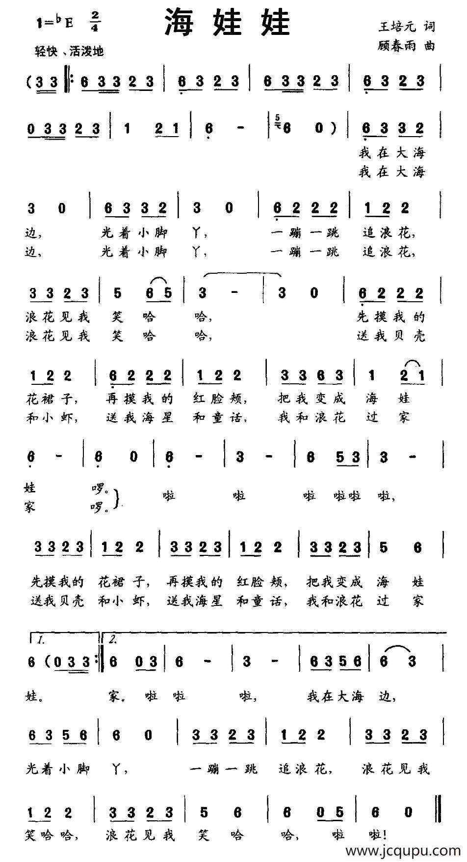 海娃娃（王培元词 顾春雨曲）简谱