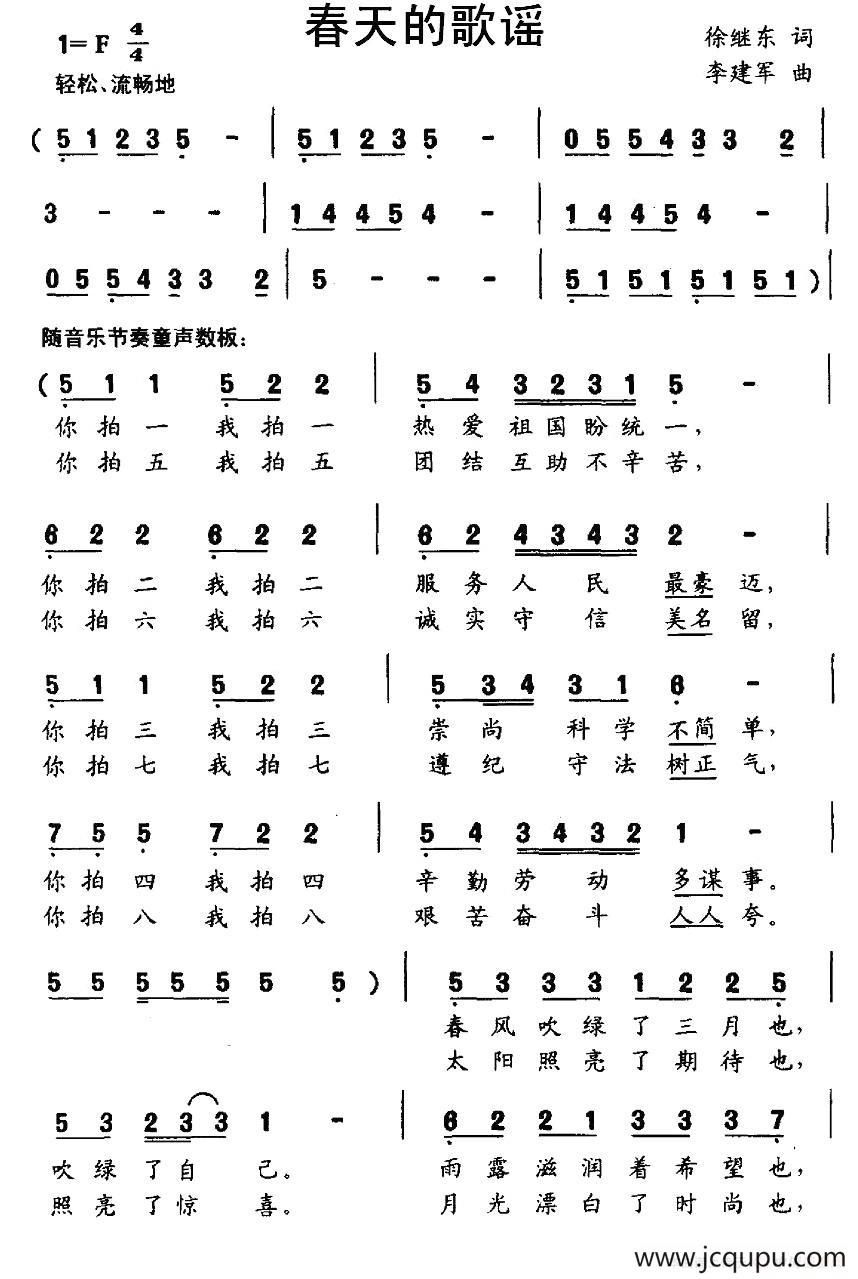 春天的歌谣（徐继东词 李建军曲）简谱