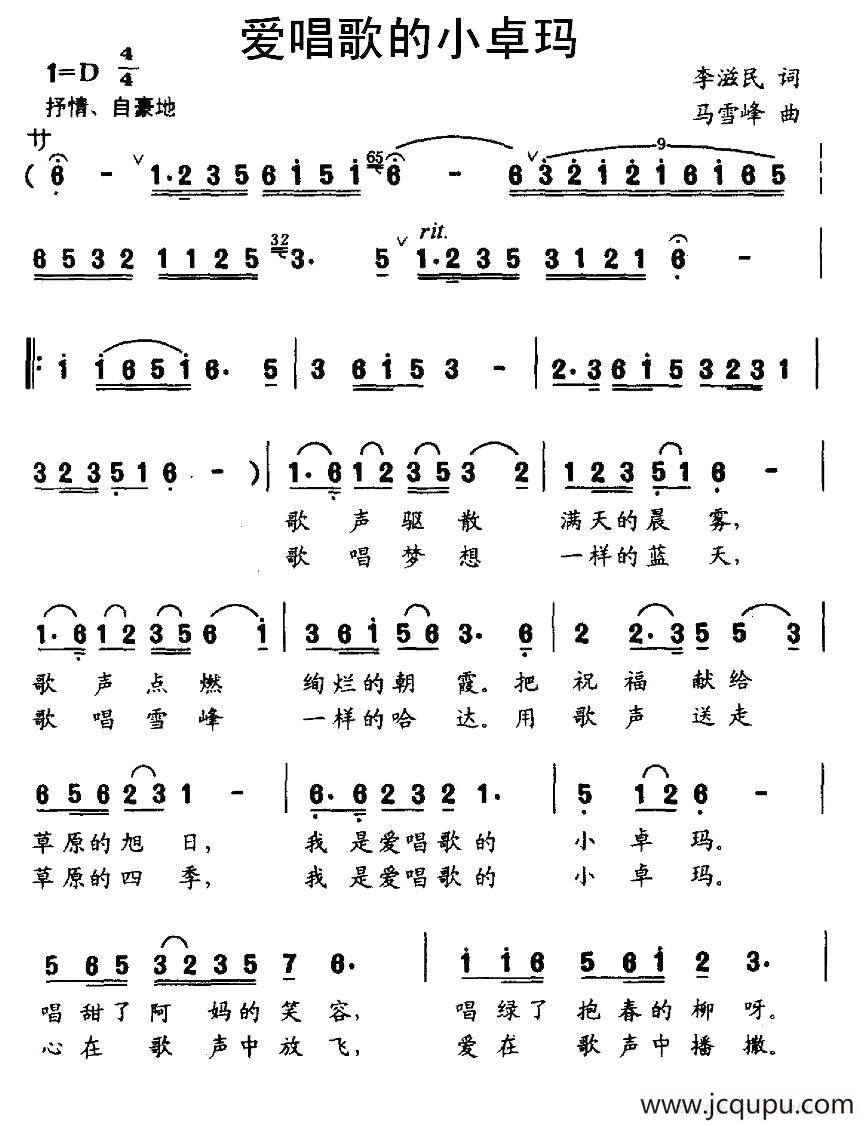 爱唱歌的小卓玛（李滋民词 马雪峰曲）简谱