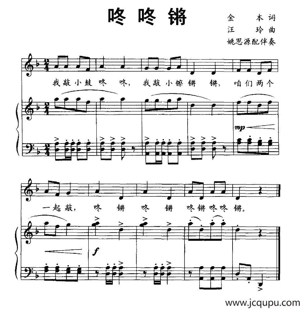 咚咚锵（金木词 汪玲曲）简谱