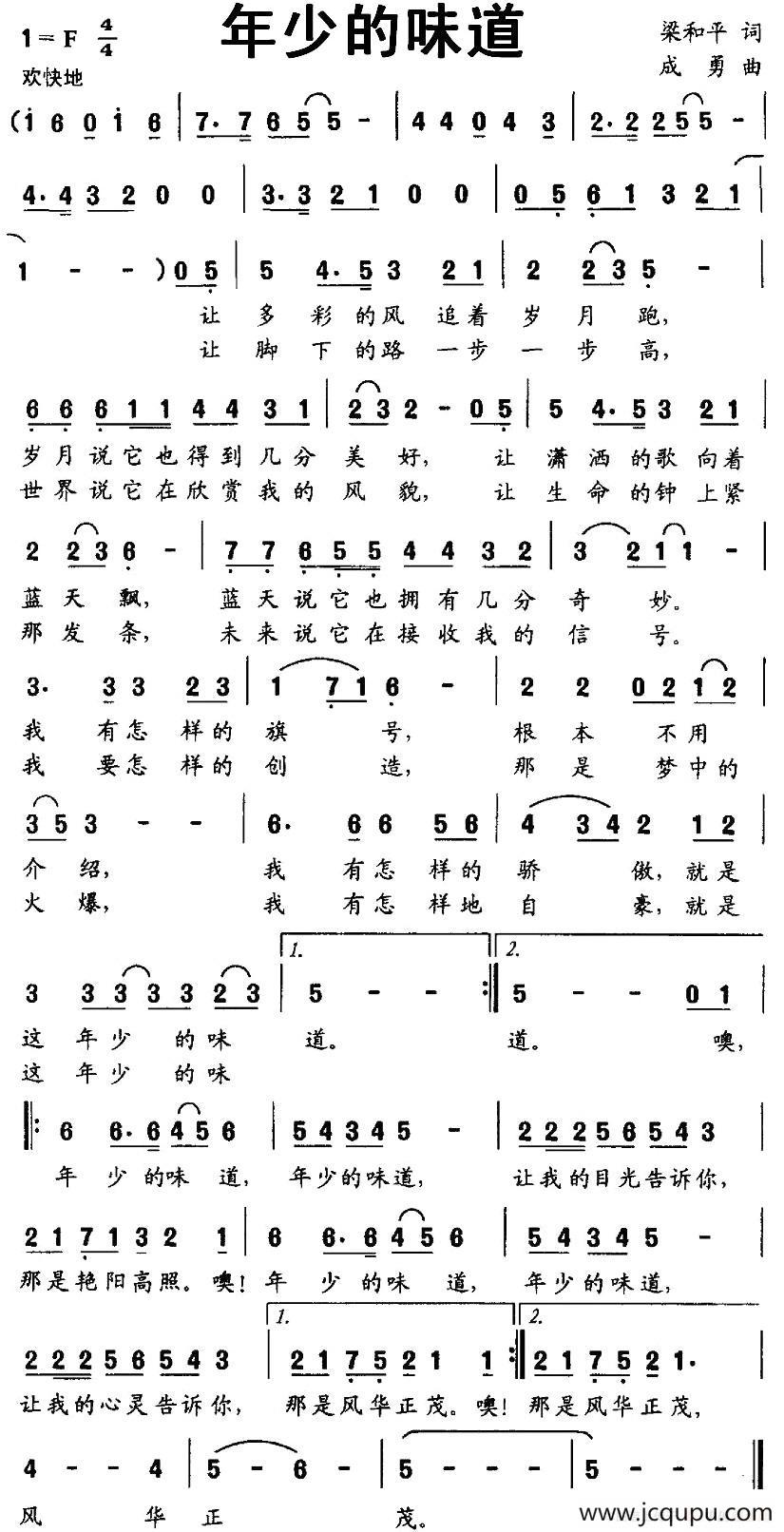 年少的味道（梁和平词 成勇曲）简谱