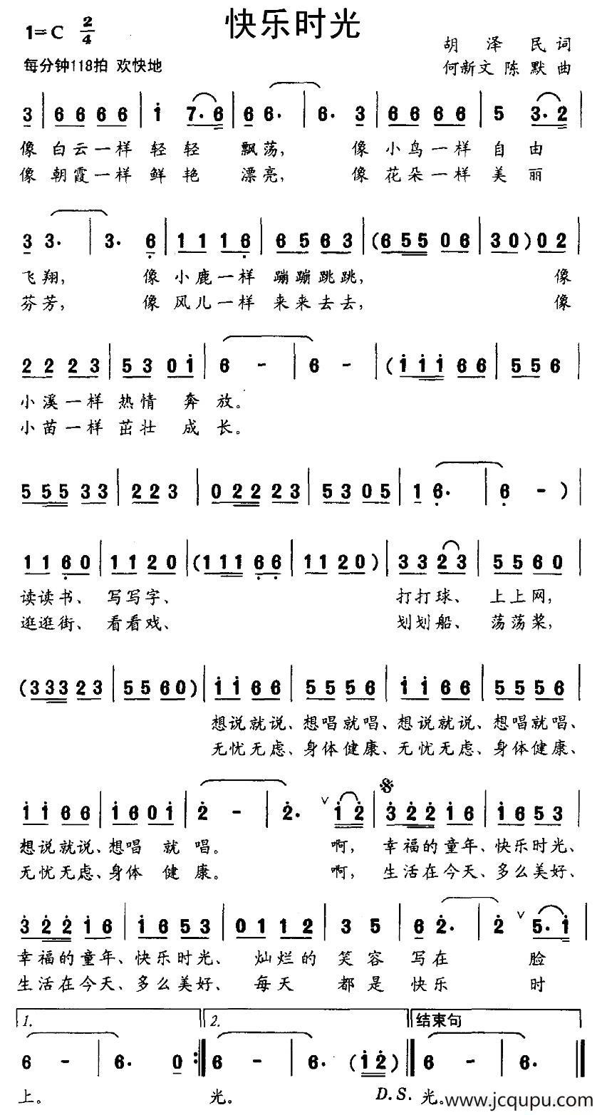 快乐时光（胡泽民词 何新文曲）简谱