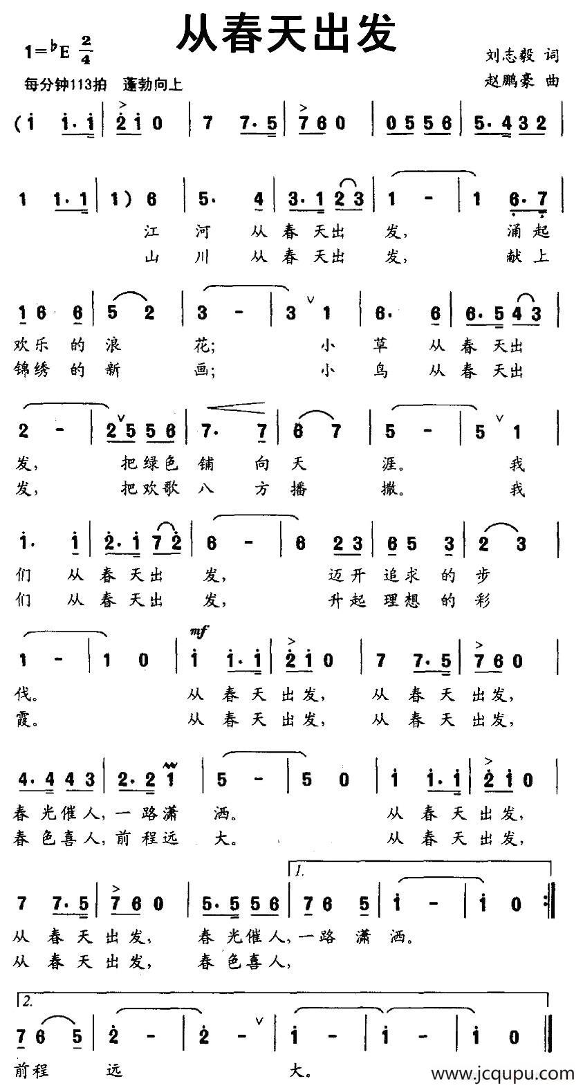 从春天出发（刘志毅词 赵鹏豪曲）简谱