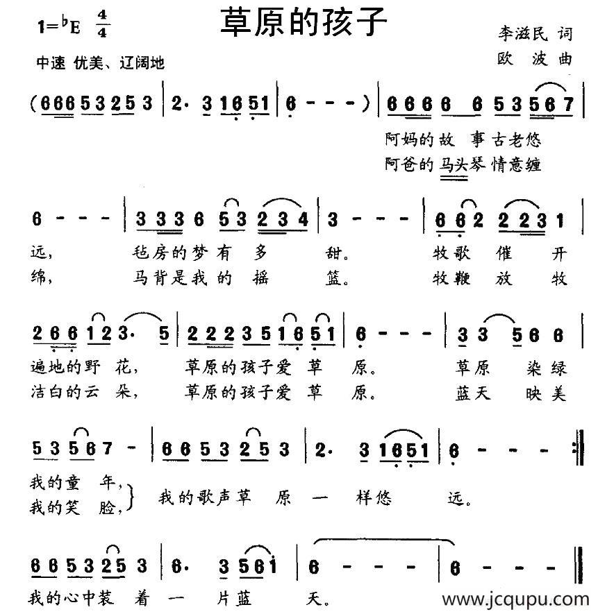 草原的孩子（李滋民词 欧波曲）简谱