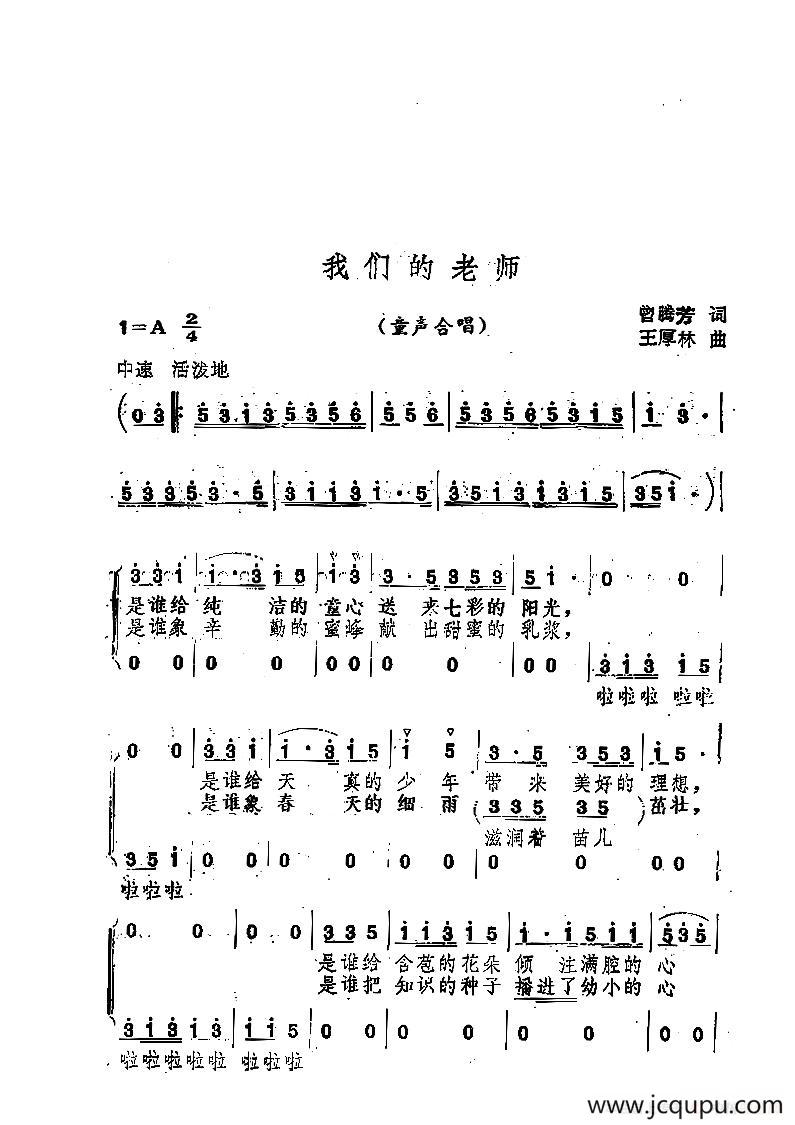 我们的老师（曾腾芳词 王厚林曲、童声合唱）简谱