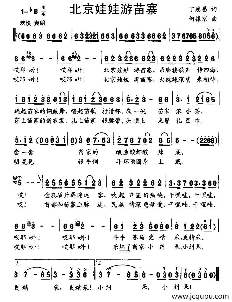 北京娃娃游苗寨简谱