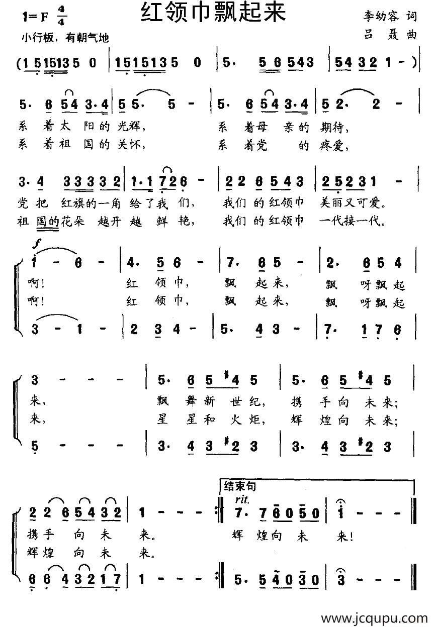 红领巾飘起来（李幼容词 吕聂曲）简谱