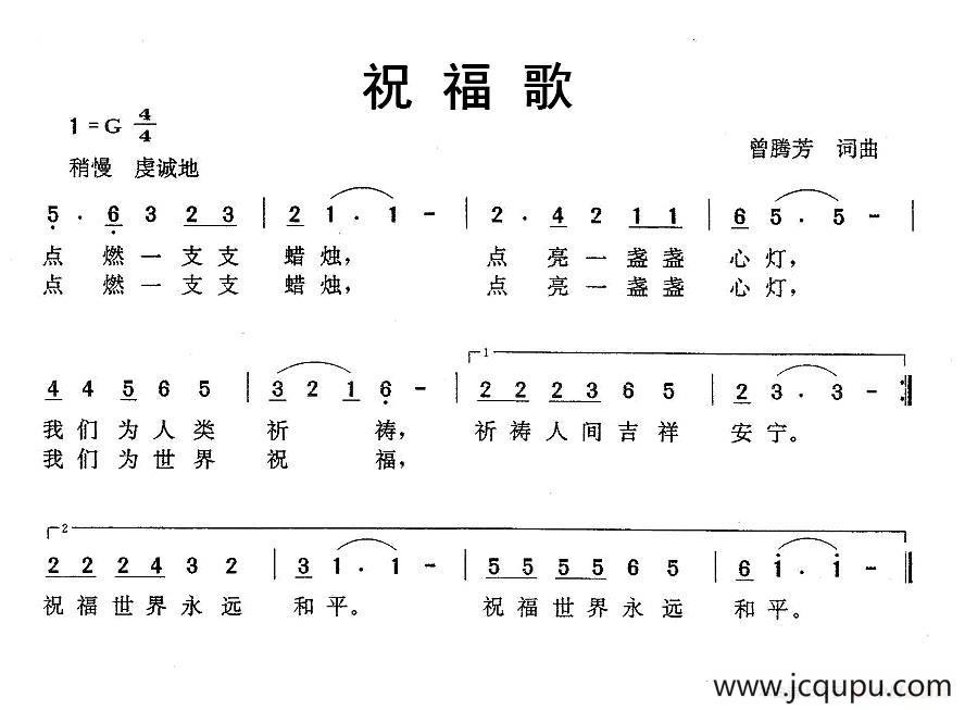 祝福歌（曾腾芳 词曲）简谱