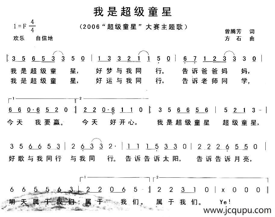 我是超级童星（曾腾芳词 方石曲）简谱
