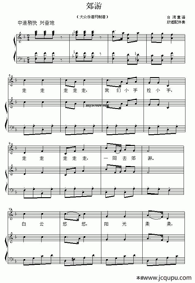 郊游（台湾童谣、欣墟配钢琴伴奏）简谱