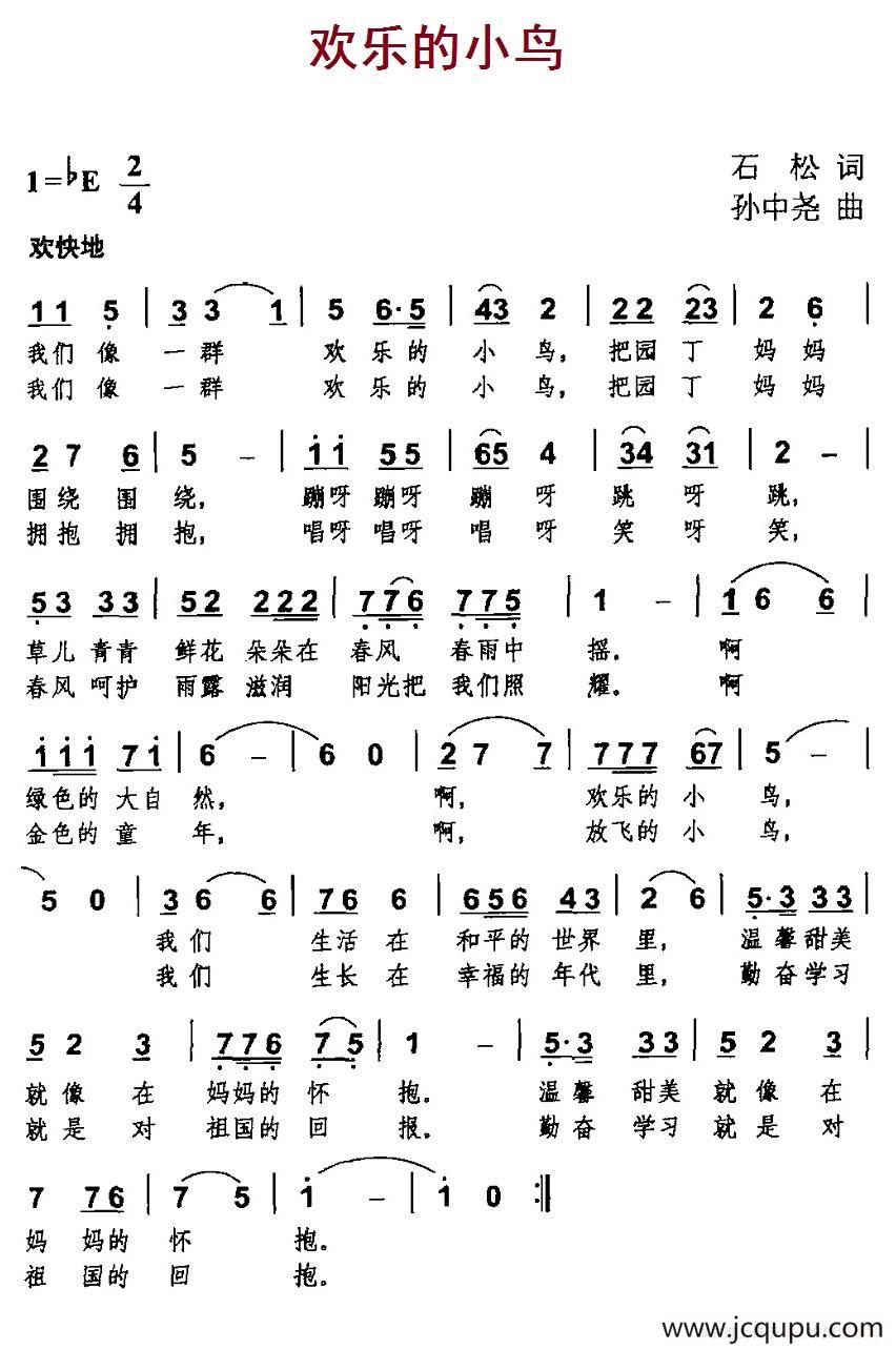 欢乐的小鸟（石松词 孙中尧曲）简谱