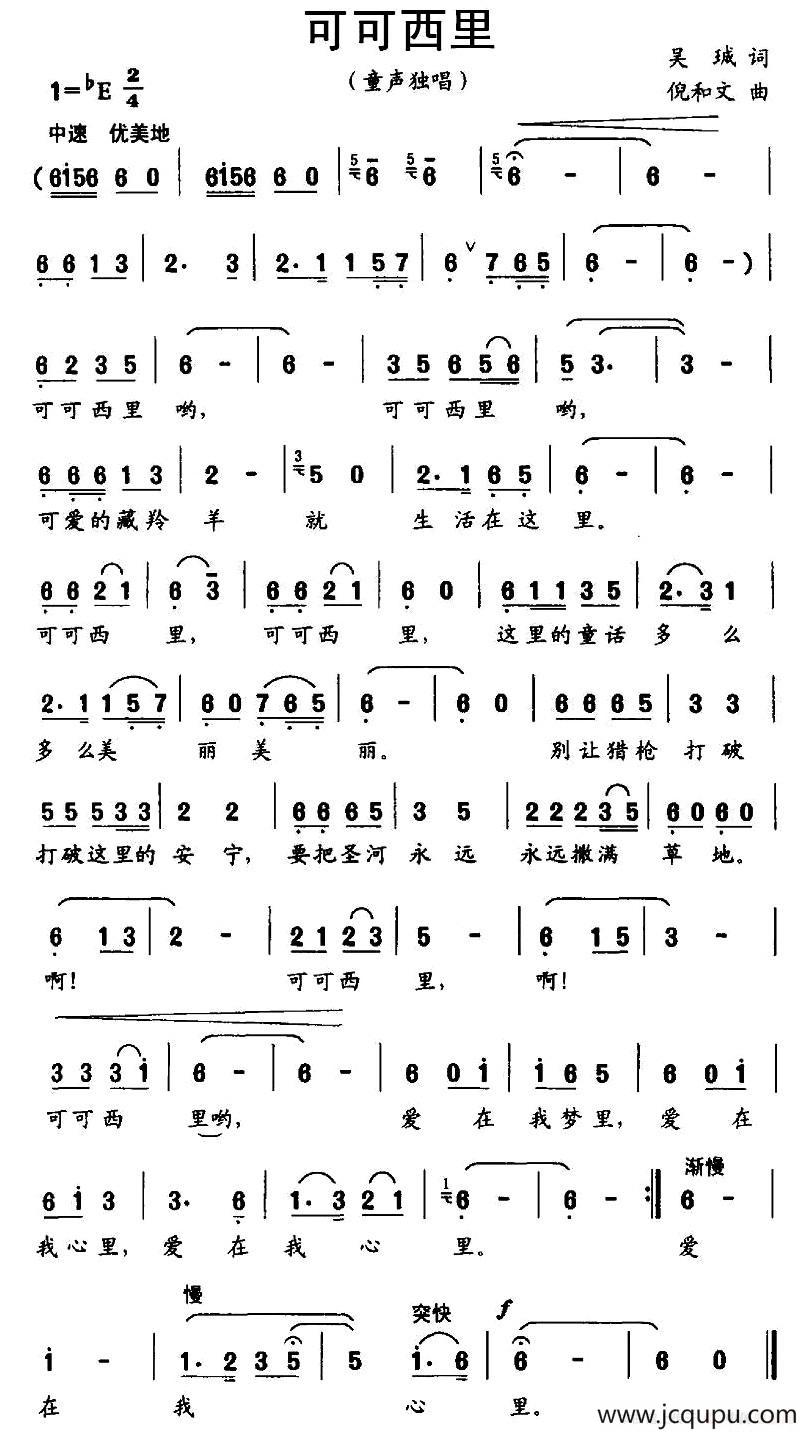 可可西里（吴珹词 倪和文曲）简谱