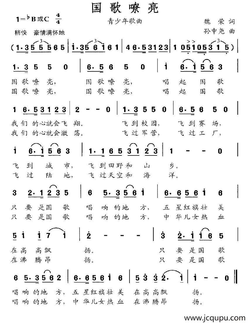 国歌嘹亮（魏荣词 孙中尧曲）简谱