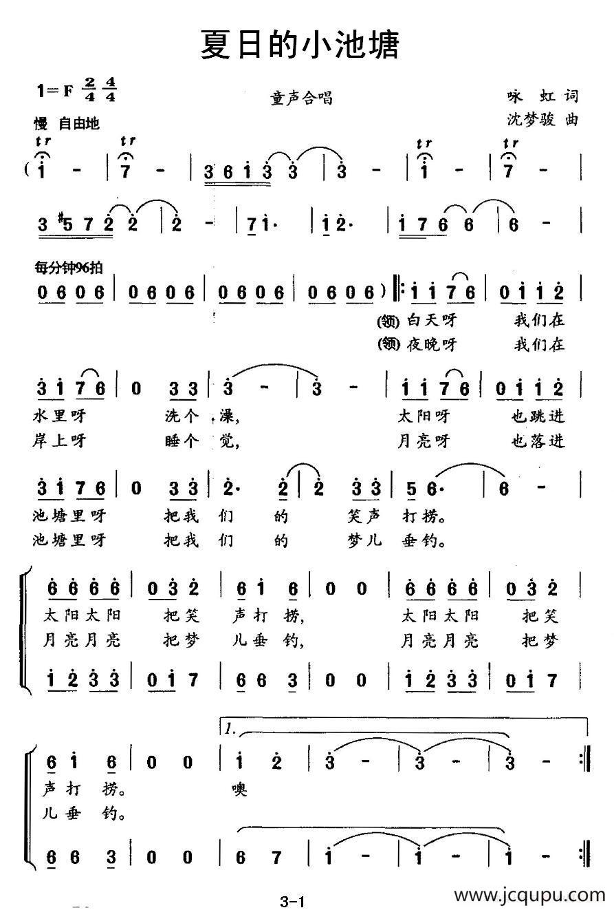 夏日的小池塘（合唱）简谱