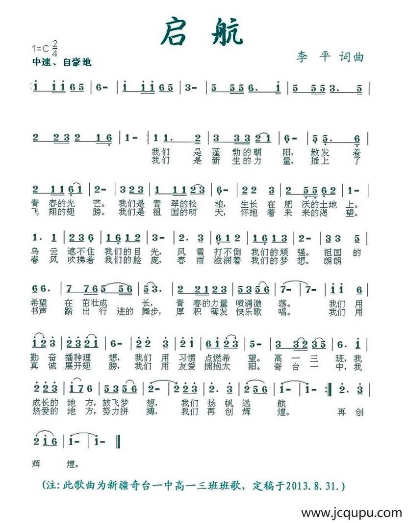 启航（奇台一中高一3班班歌）简谱