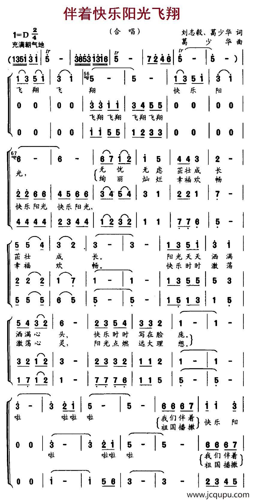 伴着快乐阳光飞翔（合唱）简谱