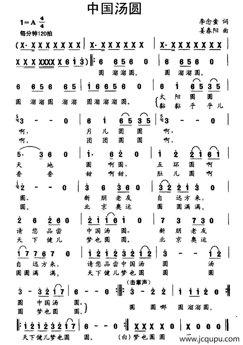中国汤圆（李念蚩词 姜春阳曲）简谱
