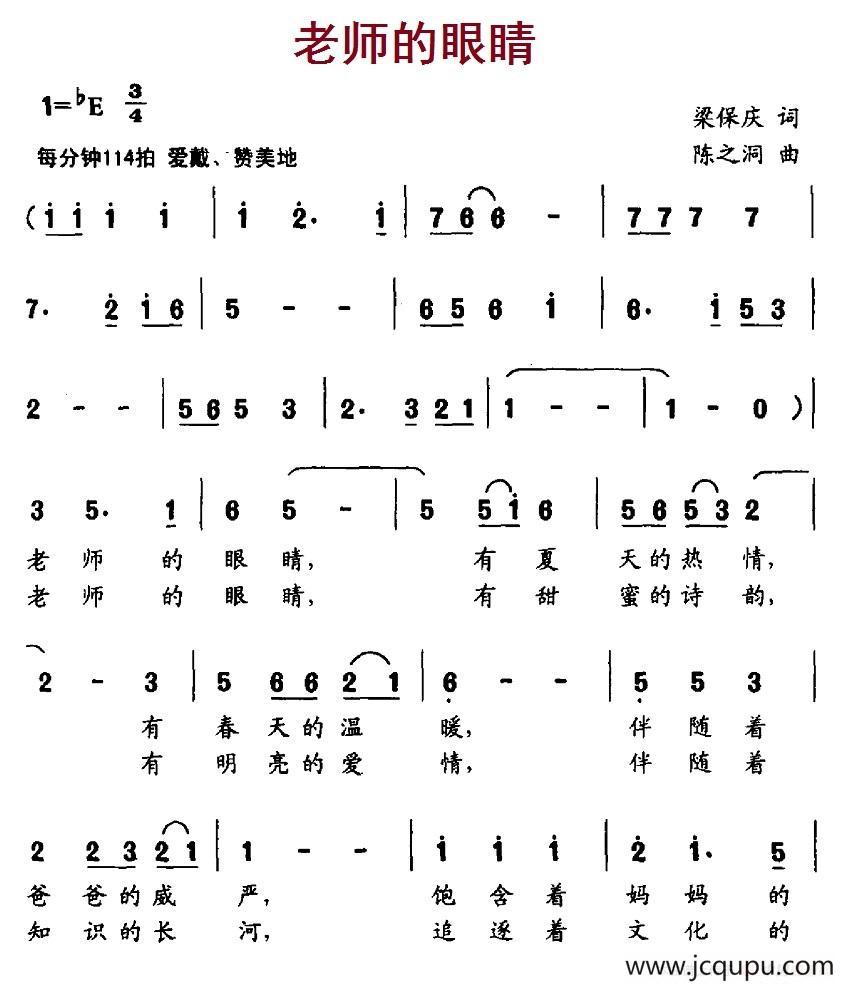 老师的眼睛（梁保庆词 陈之洞曲）简谱
