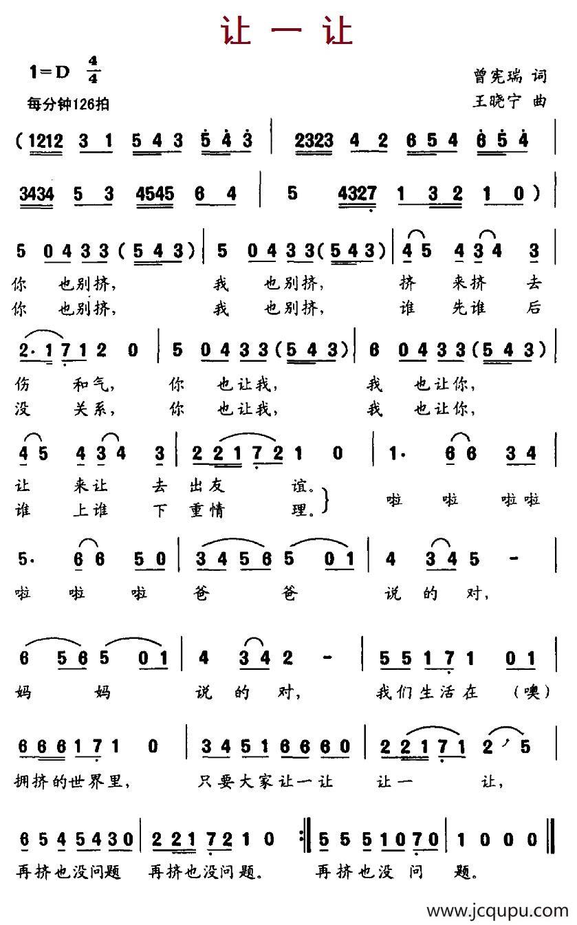 让一让（曾宪瑞词 王晓宁曲）简谱