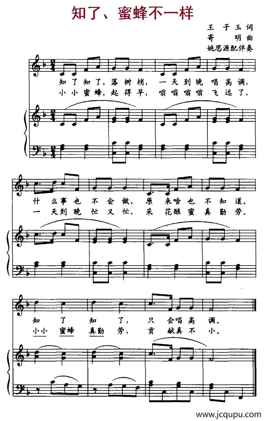 知了蜜蜂不一样（正谱）简谱
