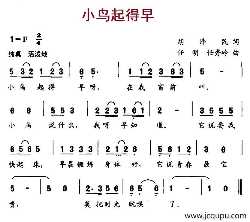 小鸟起得早（胡泽民词 任明、任秀岭曲）简谱