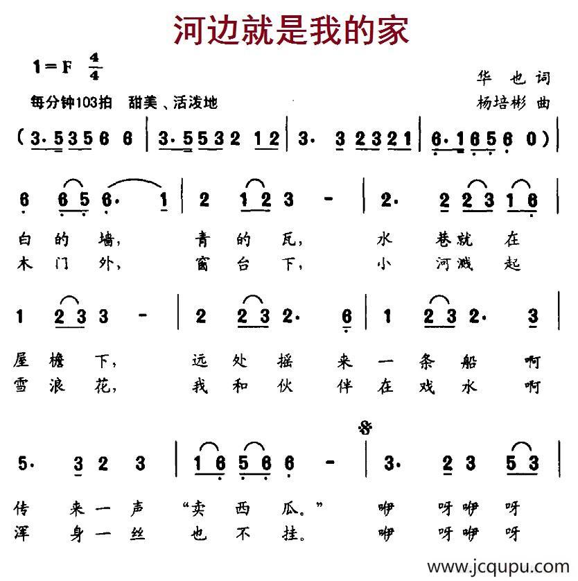 河边就是我的家（华也词 杨培彬曲）简谱