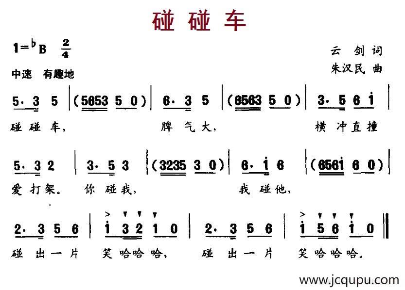 碰碰车（云剑词 朱汉民曲）简谱