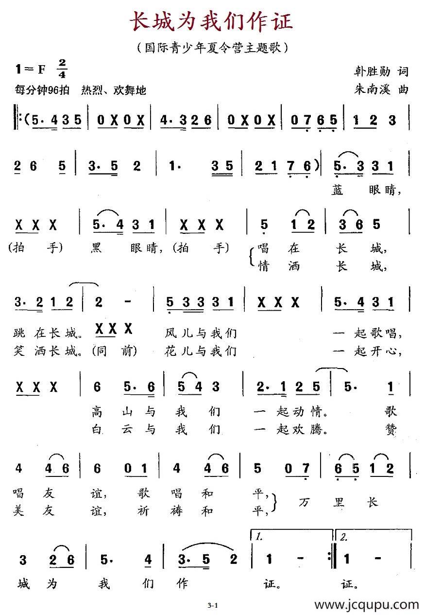 长城为我们作证（国际青少年夏令营主题歌）简谱
