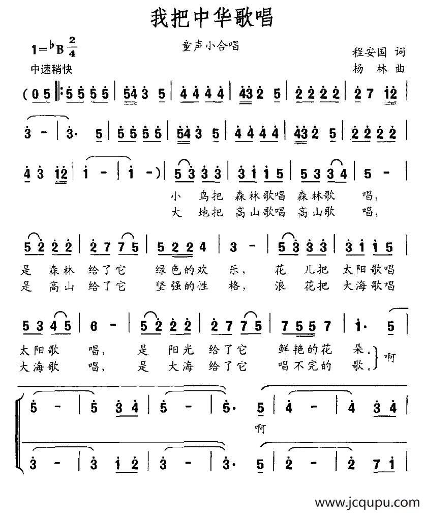 我把中华歌唱（童声小合唱）简谱