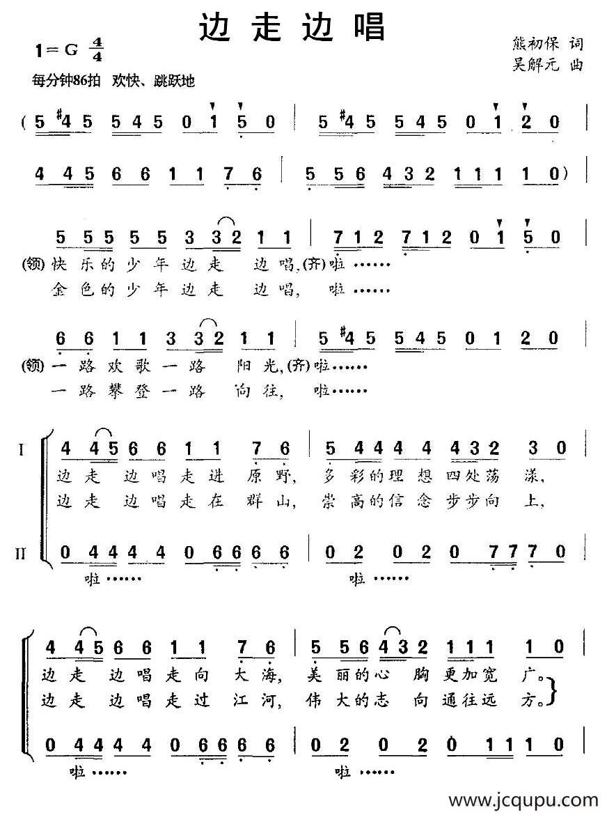 边走边唱（熊初保词 吴解元曲、合唱）简谱