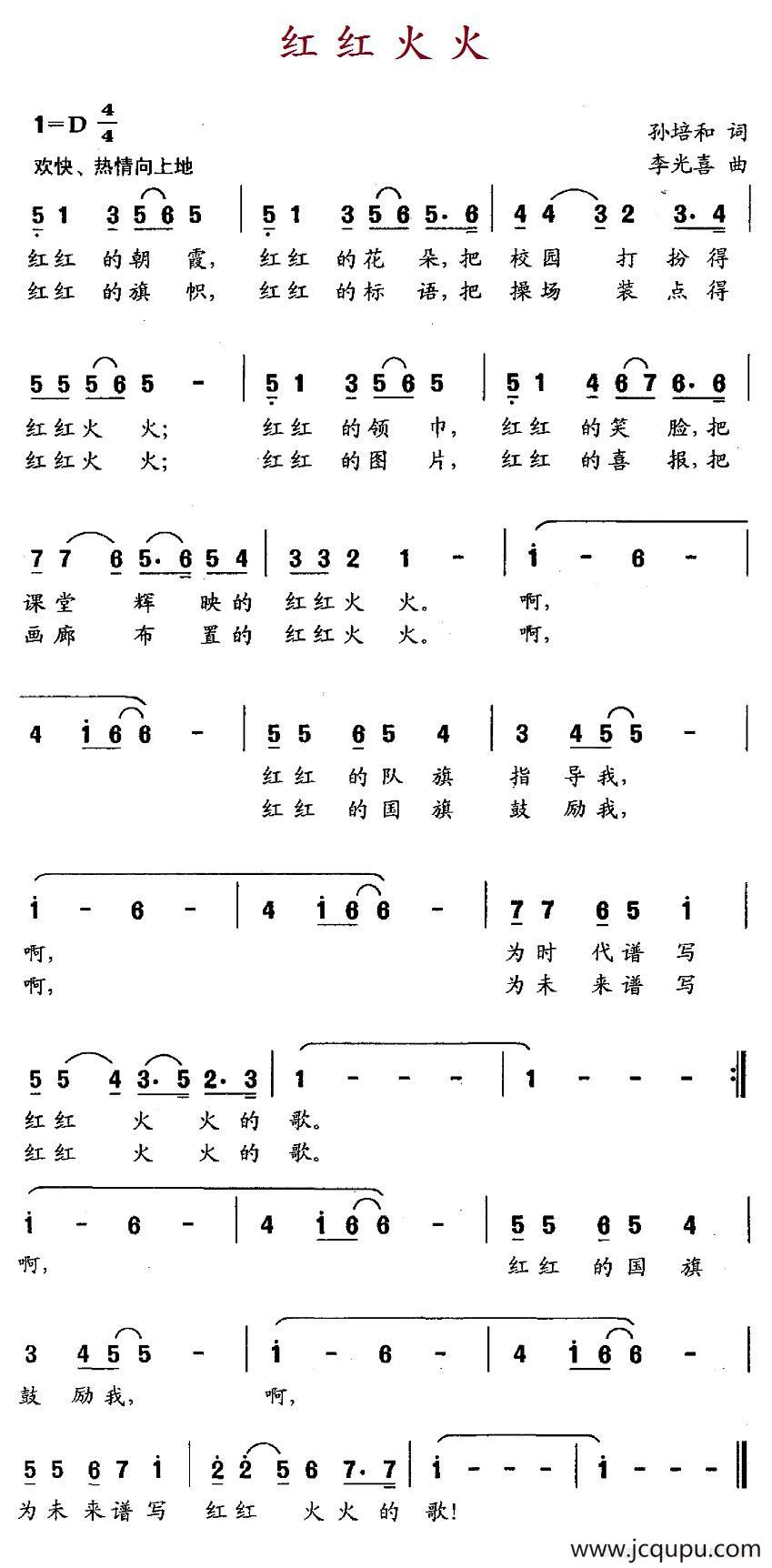 红红火火（孙培和词 李光喜曲）简谱