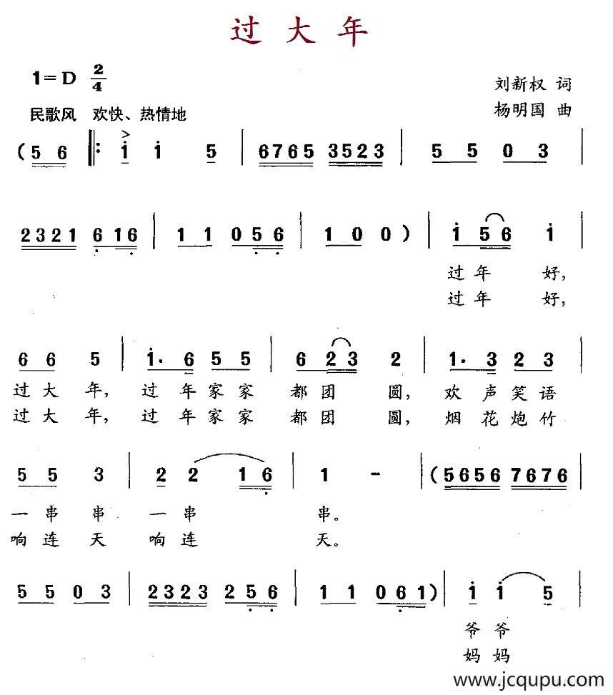 过大年（刘新权词 杨明国曲）简谱