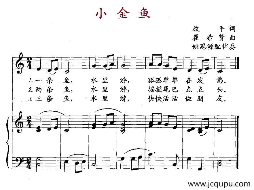 小金鱼（放平词 翟希贤曲、正谱）简谱