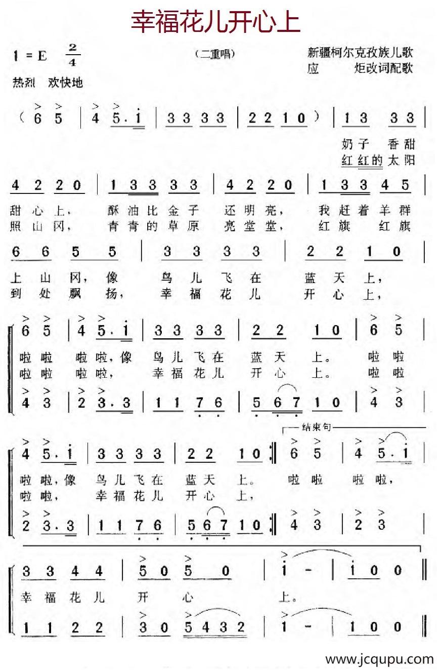 幸福花儿开心上（新疆柯尔克孜族儿歌、二重唱）简谱
