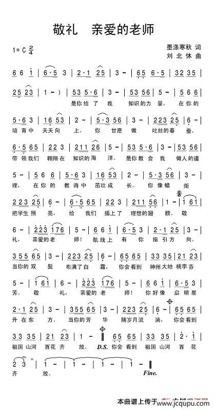 敬礼！亲爱的老师（墨涤寒秋词 刘北休曲）简谱