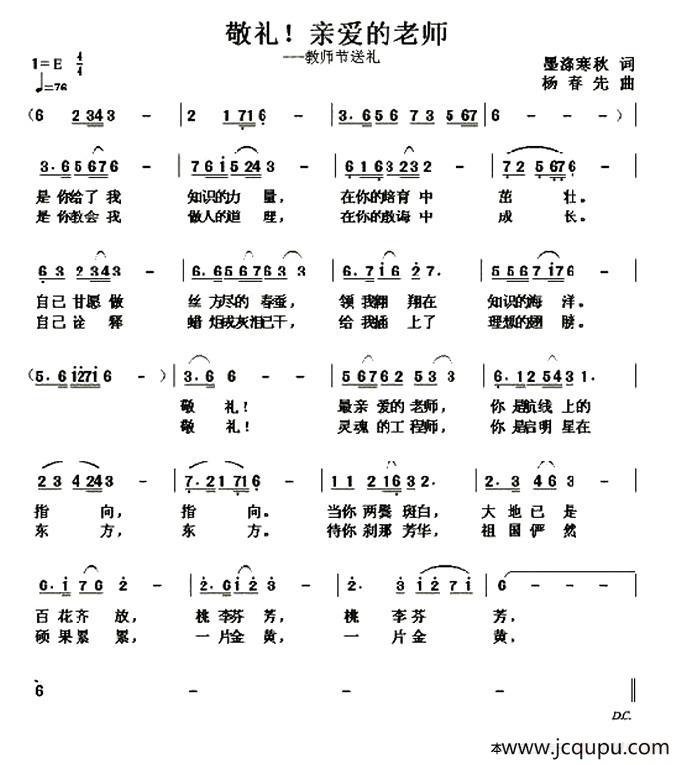 敬礼！亲爱的老师（墨涤寒秋词 杨春先曲）简谱