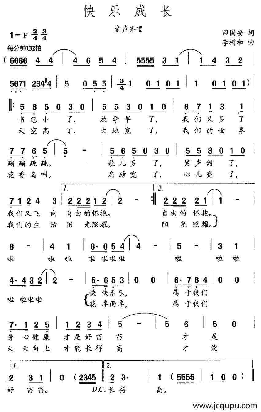 快乐成长（田国安词 李树和曲）简谱