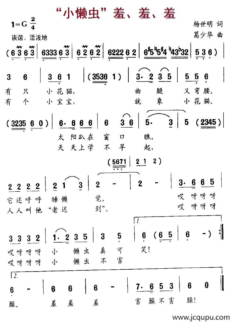 “小懒虫”羞、羞、羞简谱