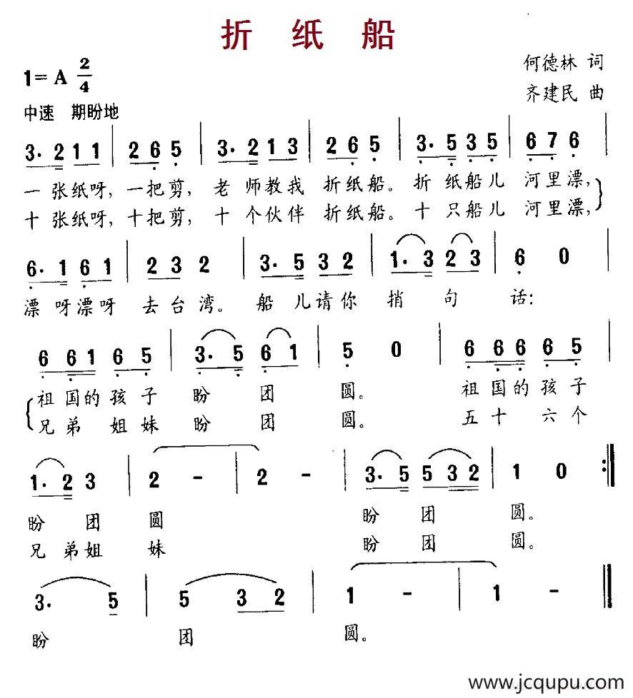 折纸船（何德林词 齐建民曲）简谱